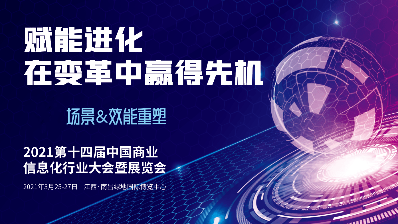 展览会|2021第十四届中国商业信息化行业大会暨智慧商业信息化展览会