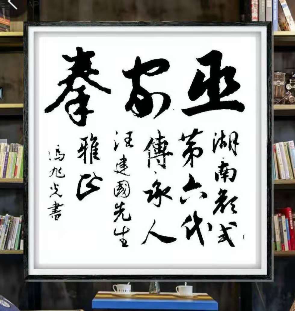 著名颜氏巫家拳第六代传承人汪建国先生简历与艺术成就_手机搜狐网