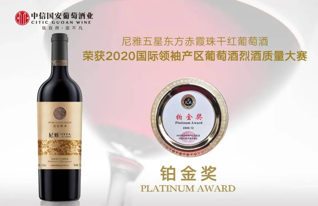 尼雅揽获2020国际领袖产区葡萄酒烈酒质量大赛铂金奖