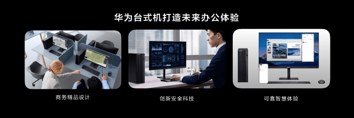 MateBook|打造未来高效办公体验，华为首款商用台式机正式发布