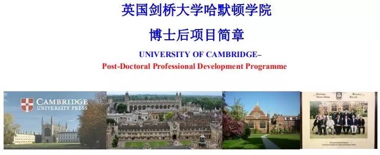 世界知名大学剑桥招募博士后啦英国剑桥大学哈默顿学院博士后