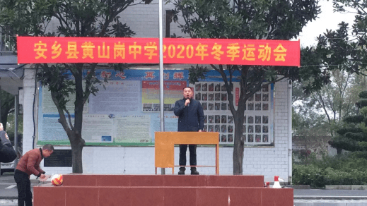 飞扬青春,逐梦扬威——安乡县黄山岗中学2020年下学期