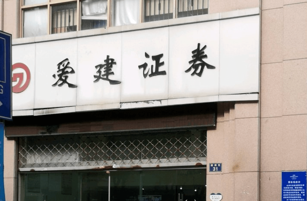 爱建证券收五张罚单遭暂停资管业务6个月 业绩