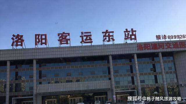 洛阳市的2大汽车客运站一览
