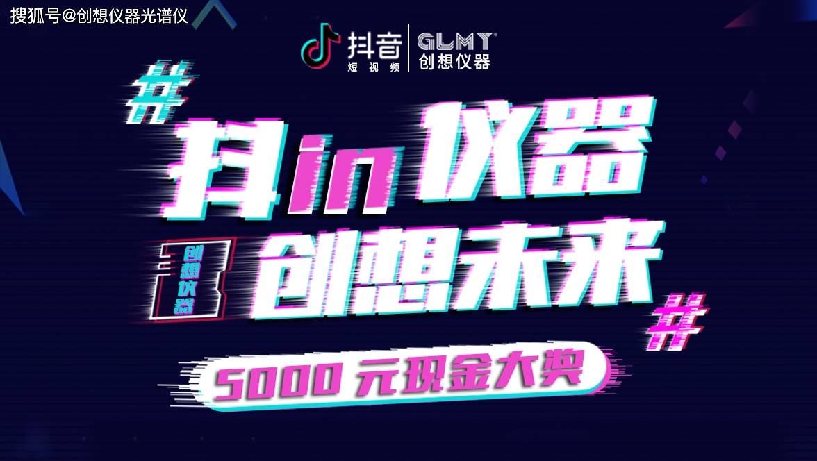 创想仪器抖音话题征集活动——你的创意值万金