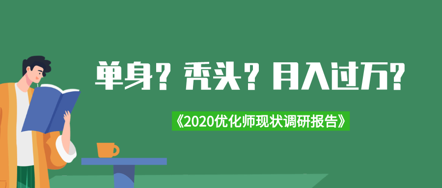 “欧宝app下载官网”
优化师今年过得怎么样了？行业现状解读
