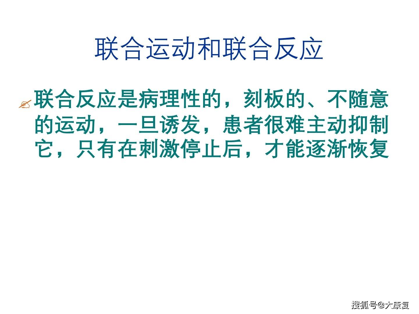 的各个不同阶段,提出了"恢复六阶段"理论:即肌张力由低逐渐增高,联合