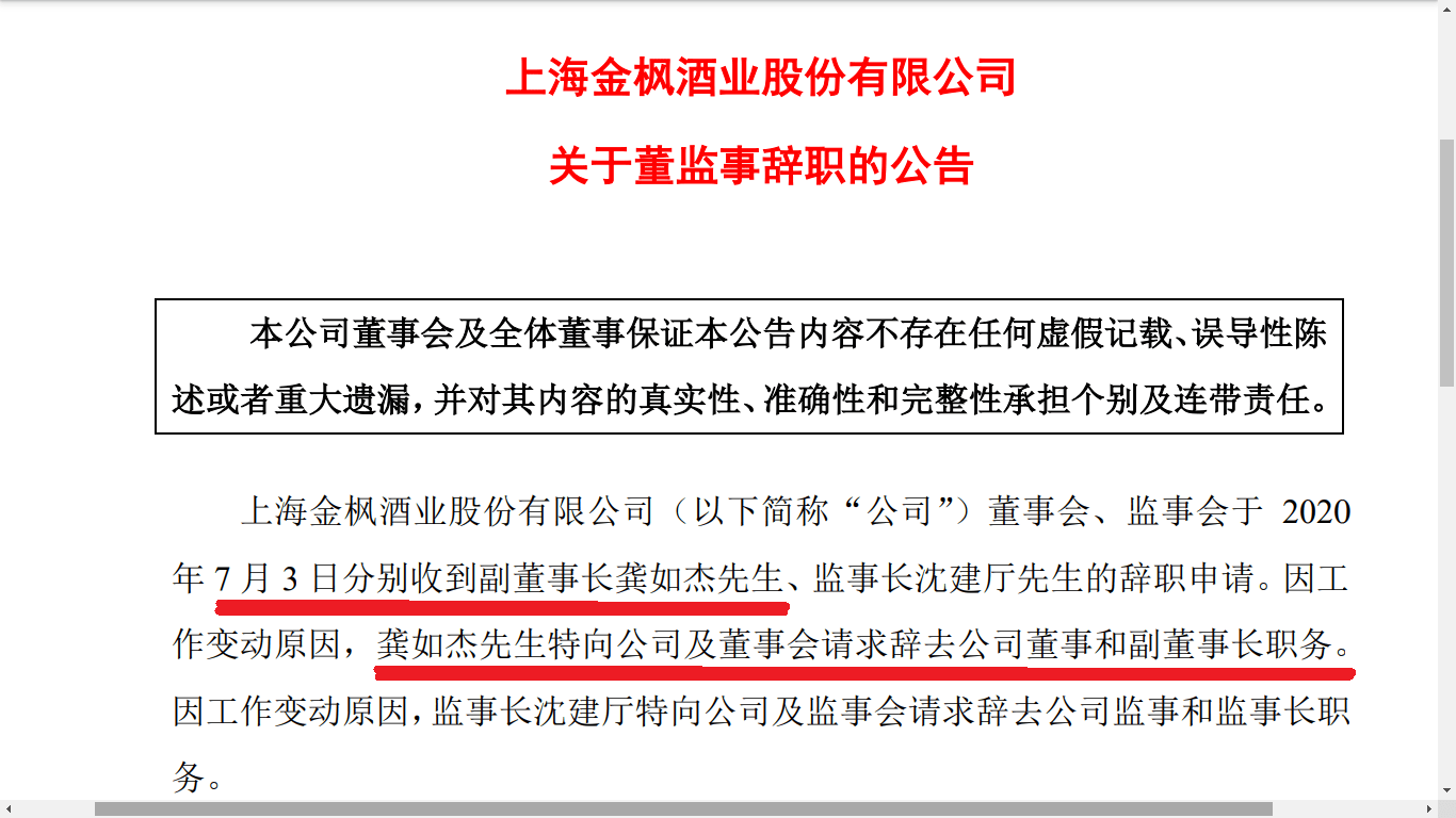 7月,金枫前副董事长龚如杰先生从金枫辞职,现任金枫酒业控股股东上海