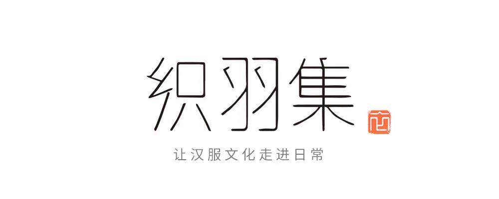 kaiyun|
汉服加盟署理商十大汉服品牌 织羽集(图1)