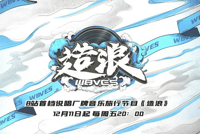 12月11日:《造浪》,说唱厂牌音乐旅行综艺节目,每周五20:00在b站播出.