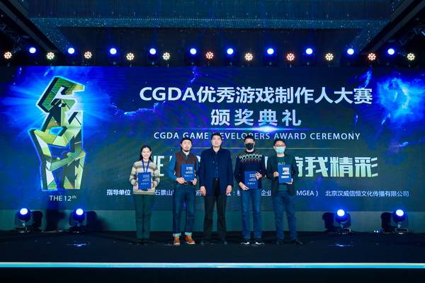 游戏|游我精彩！第十二届CGDA优秀游戏制作人大赛颁奖盛典隆重举办！