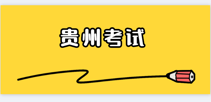 2020年贵州省考职位_第二批32人!贵州省2020年省直及垂管系统公