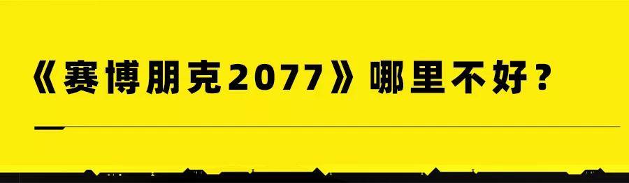 未来之城|预售就卖了800万份的《赛博朋克2077》，值得你体验吗？