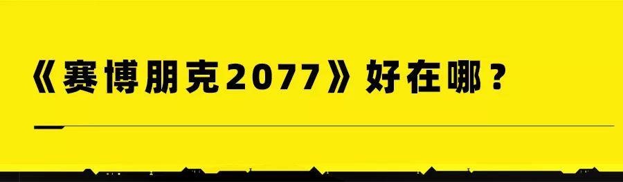 未来之城|预售就卖了800万份的《赛博朋克2077》，值得你体验吗？