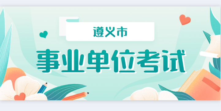 遵义事业单位招聘_遵义事业单位2021年上半年招聘1975人,遵义哪些地区参与522考试