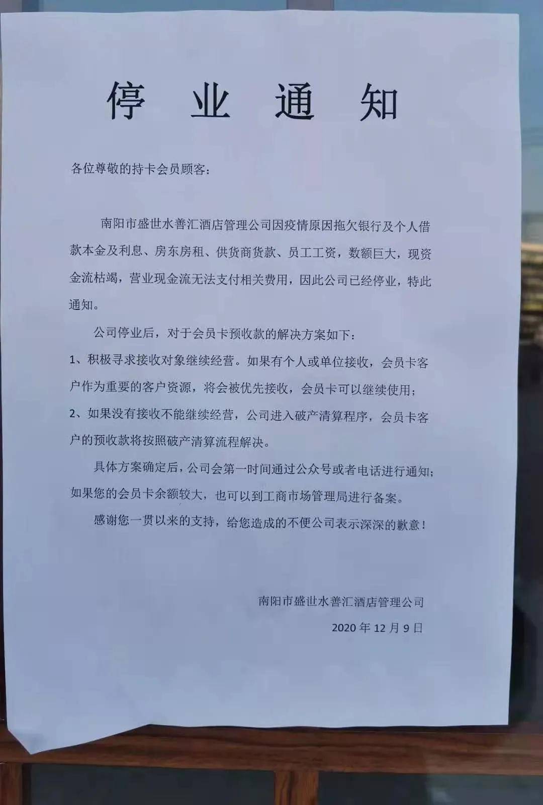 南阳水善汇因资金流枯竭停业