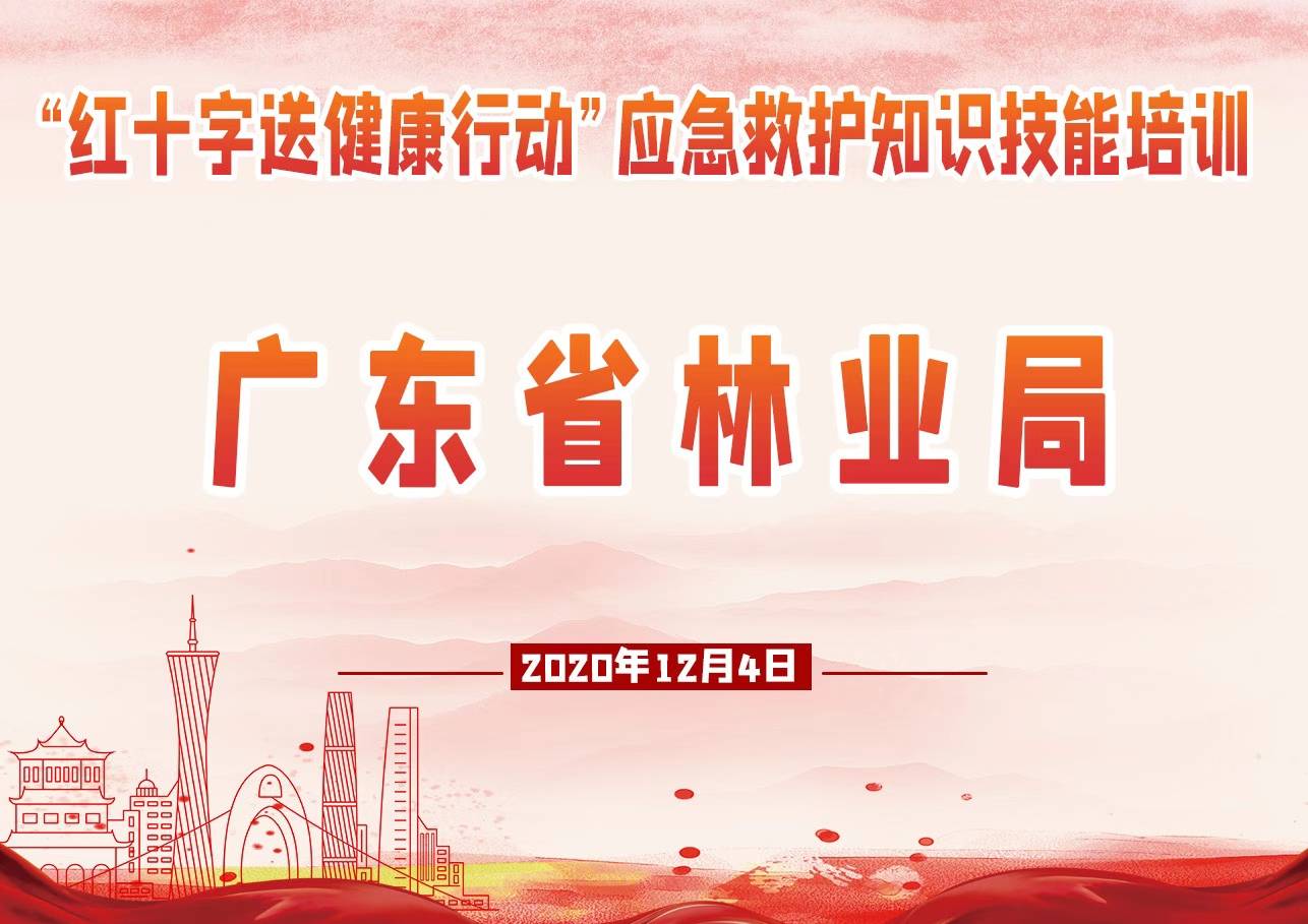 
2020年“红十字送康健”行动走进广东省林业局‘欧宝体育官方在线入口’