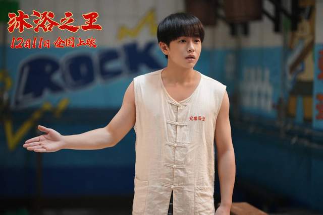 《沐浴之王》彭昱畅：失忆之后才是真性情，假