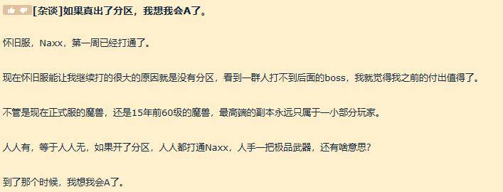 怀旧|魔兽世界怀旧服：暴雪不敢开NAXX分区CD？玩家表示敢开他就AFK