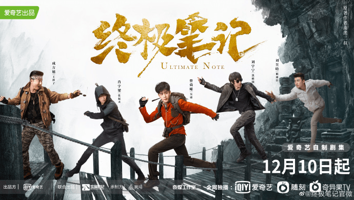 终极笔记今日开播铁三角重聚共寻终极