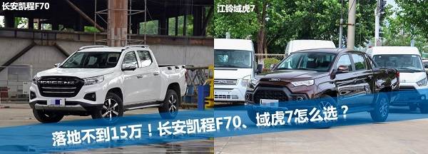落地不到15万怎么选择长安凯成F70和域虎7?