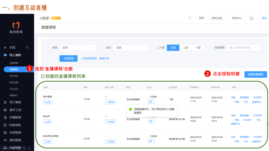 5,简易的创建路径:美阅教育后台 线上课程 直播课程