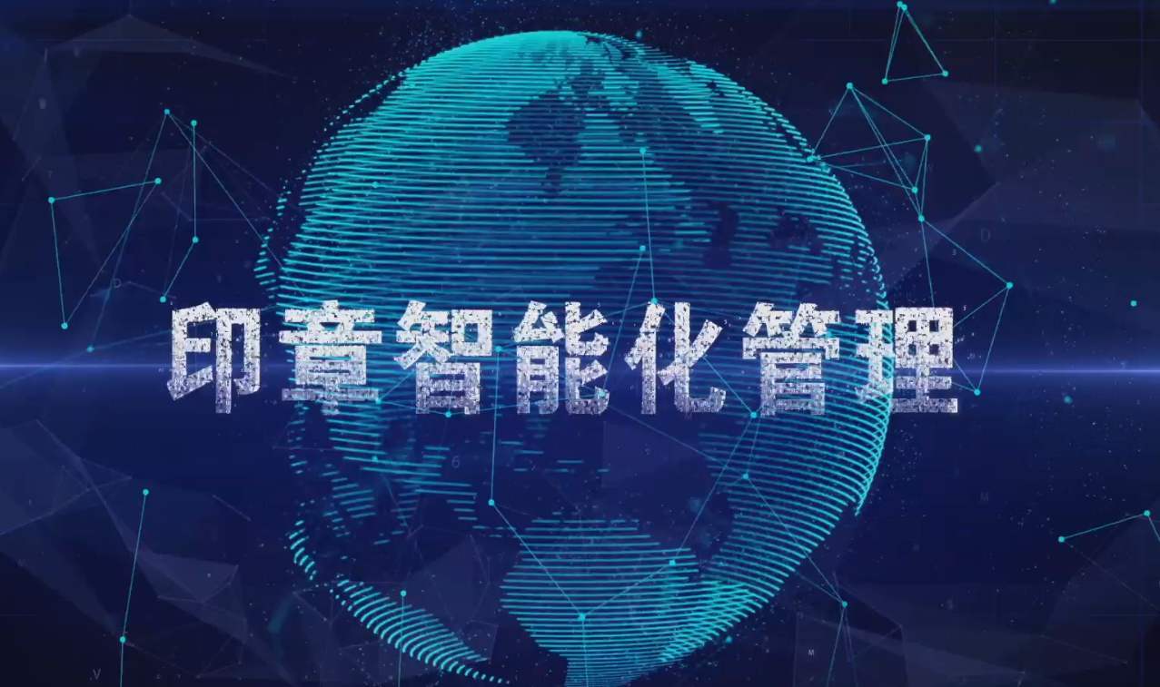 智能印章如何实现实体印章的管控与授权？