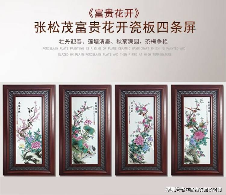 富贵花开瓷板画四条屏张松茂大师作品