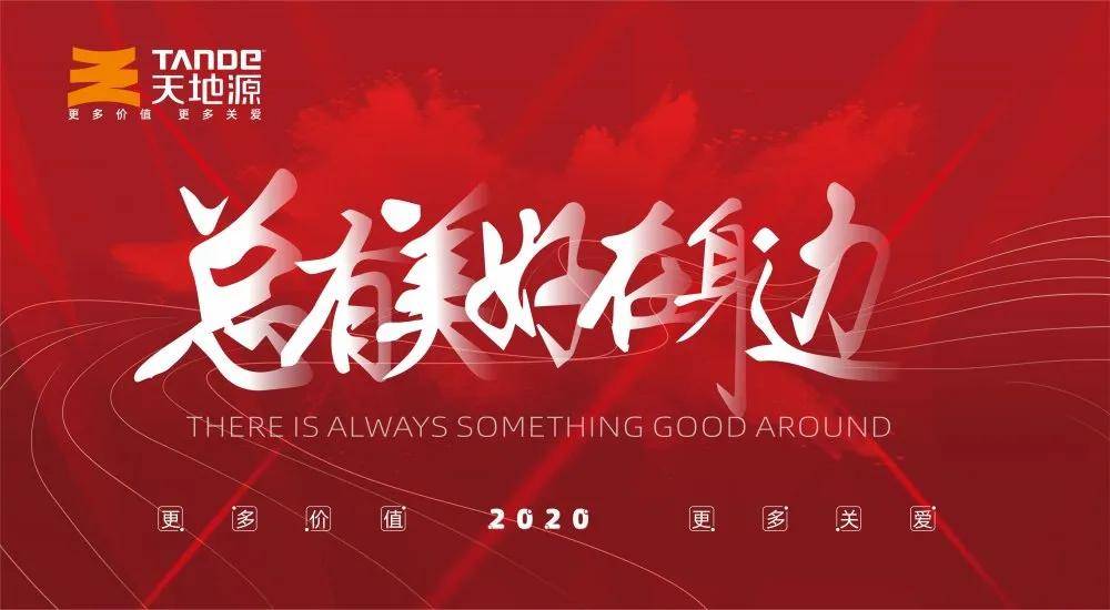 回首2020,展望2021,回首2020,展望2021图片 天地源携手"西安创想公益演颂会"回首2020展望2021