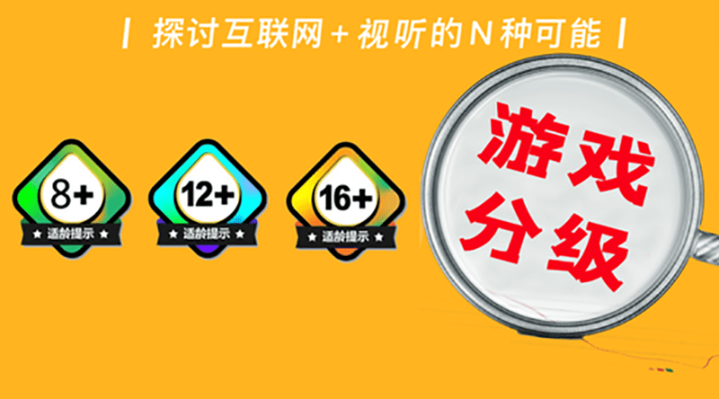 但并未列入可能引起歧义的18 年龄段,这也是该标准与国外游戏分级制度