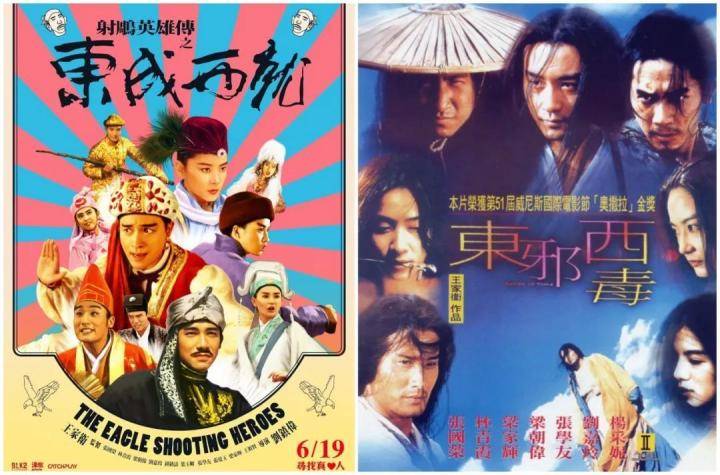 图源   《东成西就》《东邪西毒》