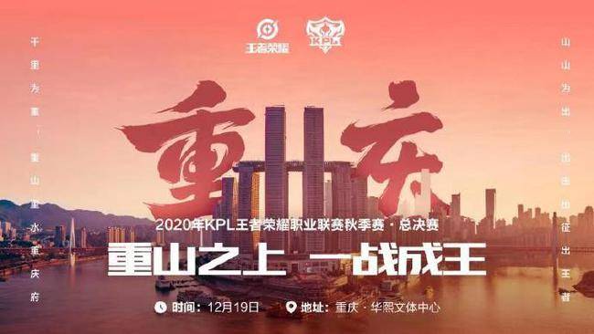 2020KPL秋季赛总决赛将于明日12月19日重庆打响夺冠预测及防疫期观赛指南