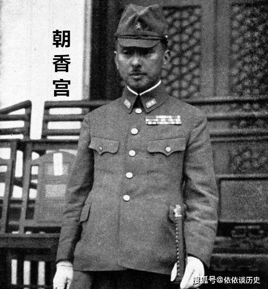 南京大屠杀的真正元凶,朝香宫逍遥法外,寿终正寝