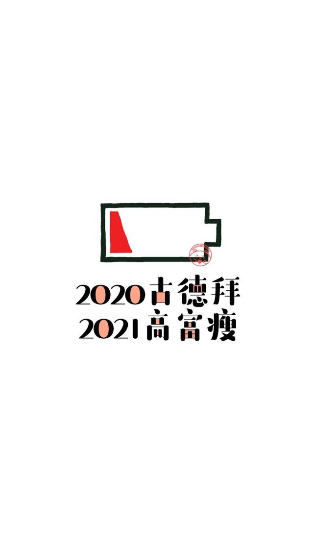 元旦壁纸:2020再见,2021请对我好一点!