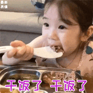 干饭人萌娃系列表情包