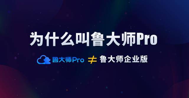 公司|鲁大师Pro正式发布：&quot;云上&quot;的公司与家！