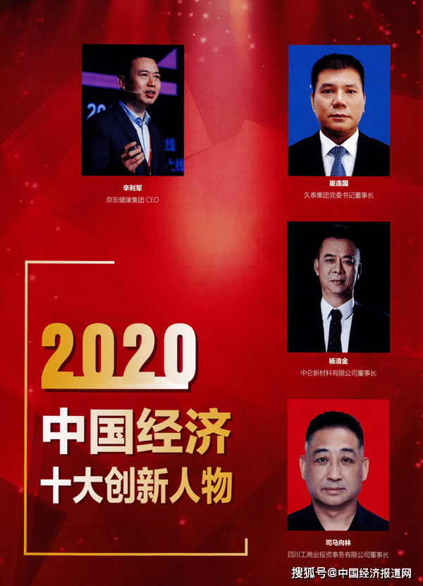 中国经济2020五十大人物发布