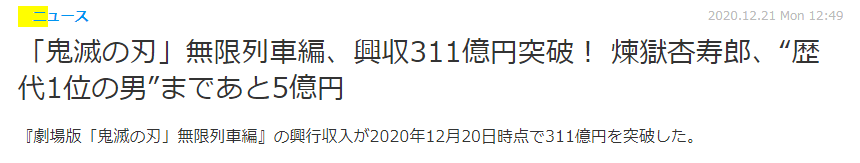 赢了！《鬼灭之刃》拿下《千与千寻》成为日本电影票房第一_日元