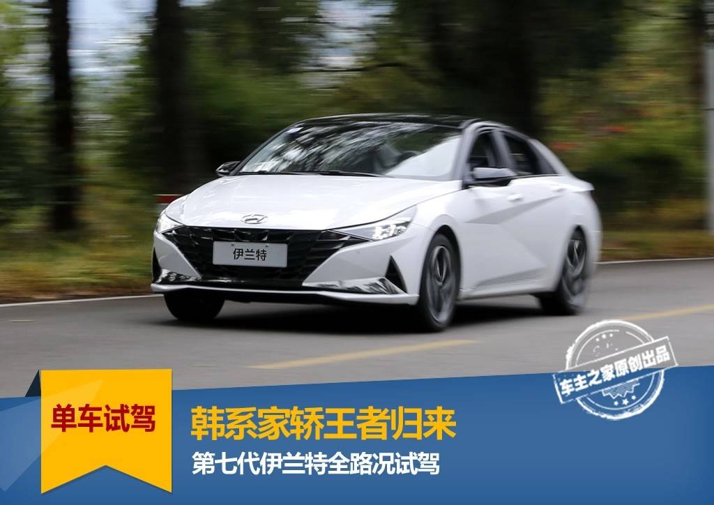 试驾评价全新伊兰特,性价比还是很韩系的车!
