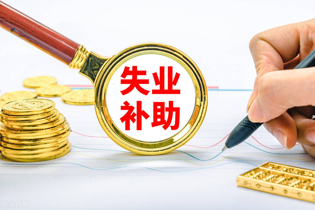 失业补助金,截止2020年底就没了!快来申请