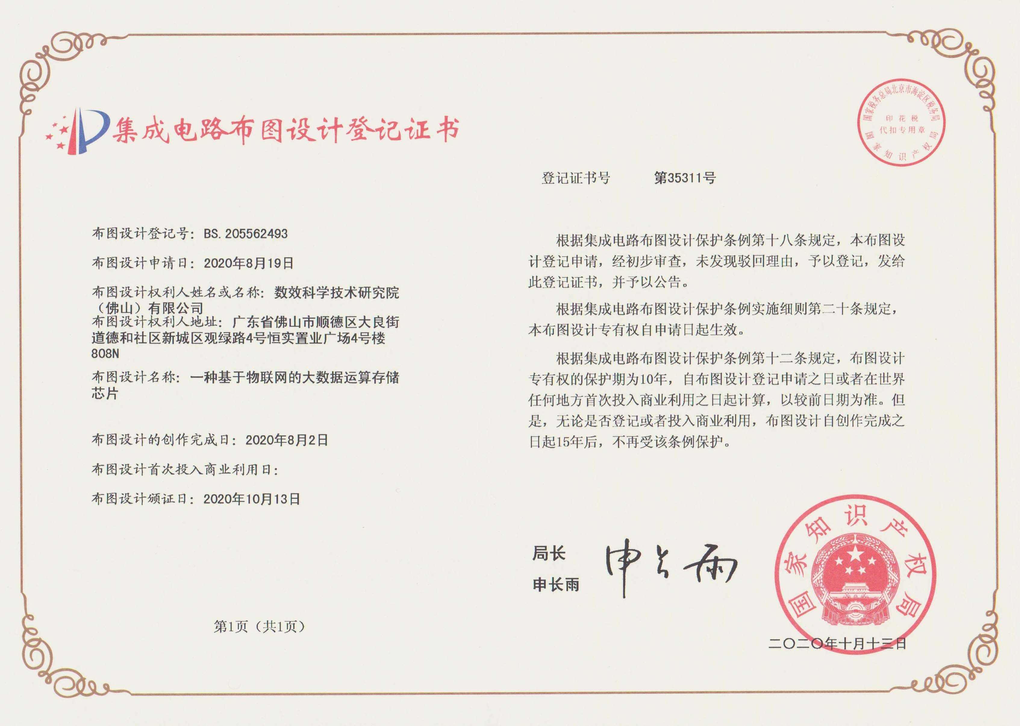 基于物联网的大数据运算存储芯片 - 数效科院集成电路布图设计专有权
