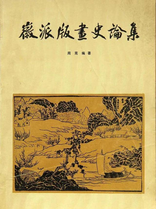 为纪念著名版画家,美术教育家,版画史论家周芜先生