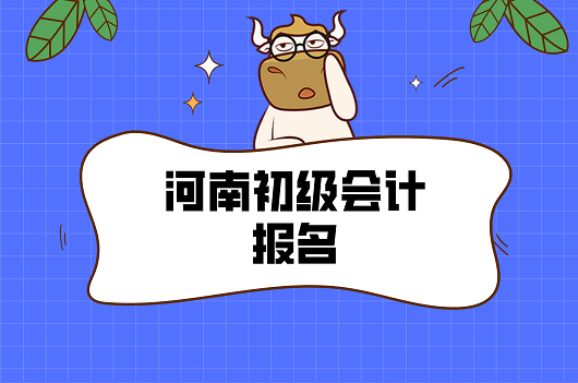 233网校教育:河南2021初级会计报名12月24日截止,你还没报名?(最新发布)
