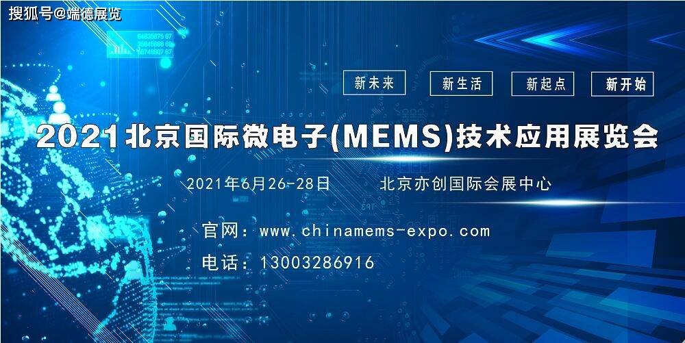 MEMS微电子展---2021北京国际微电子(MEMS)技术及应用