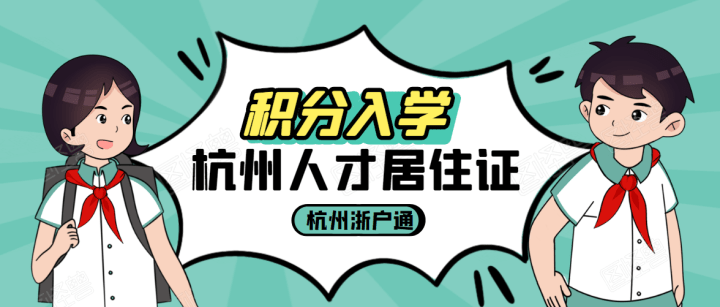 杭州外来人口小孩上学_外地小孩在杭州上学需要什么证件,外地的小孩在杭州能(2)