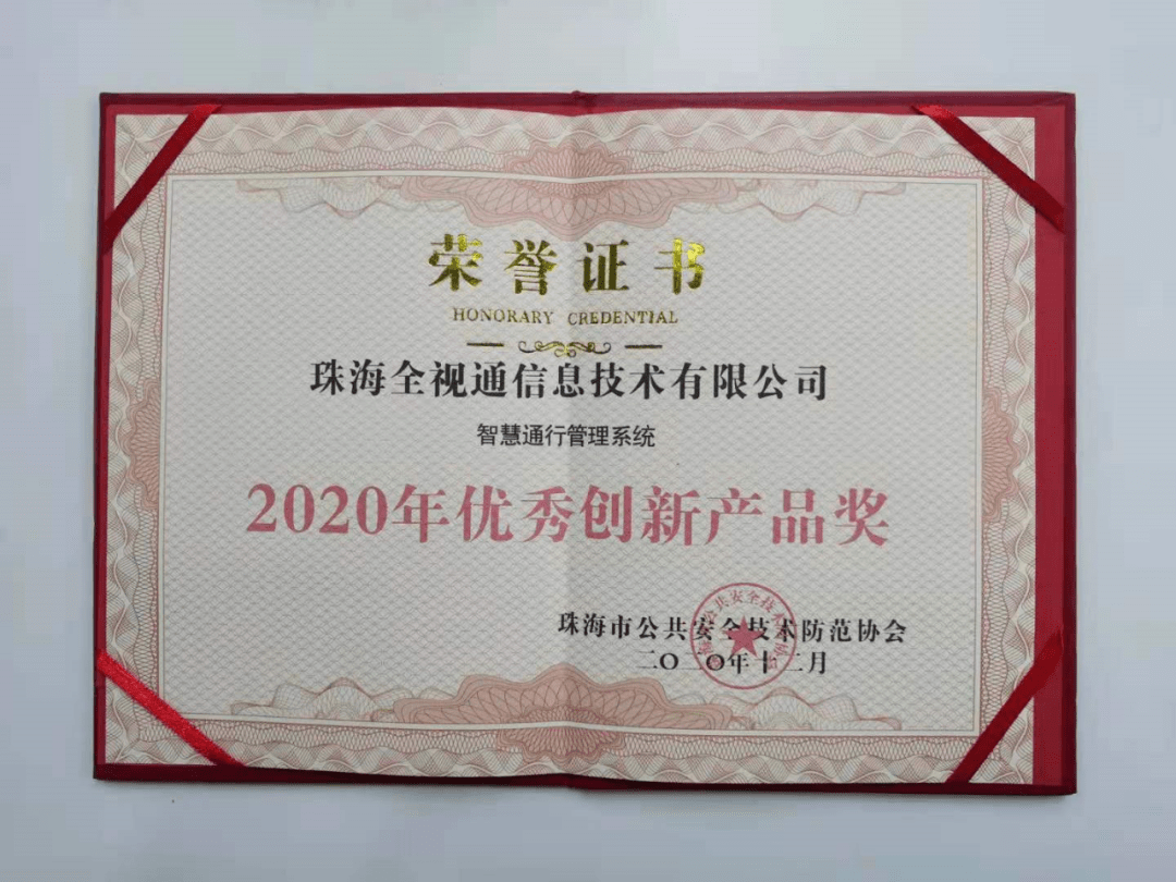 珠海全视通智慧通行管理系统斩获"2020年优秀创新产品