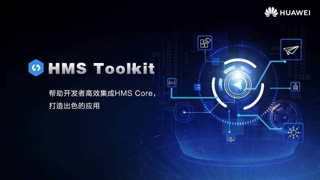 代码|降本增效 HMS Toolkit助力开发者打造出色应用