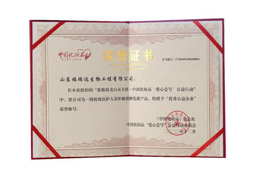 福瑞达美业荣获"优秀公益企业"称号