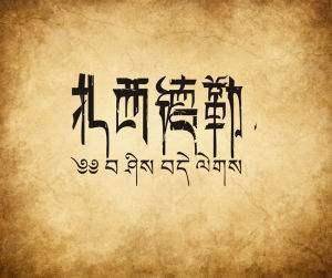 藏语扎西德勒是什么意思