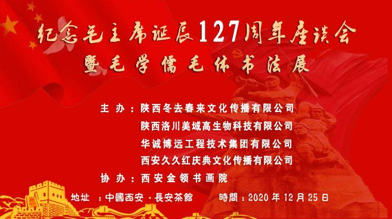 纪念毛主席诞辰127周年座谈会暨毛学儒毛体书法展今天上午在西安举行